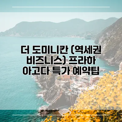 더 도미니칸 (역세권 비즈니스) 프라하 아고다 특가 예약팁