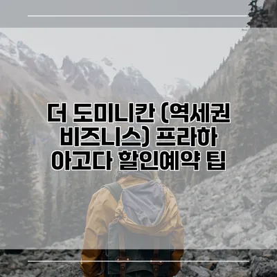 더 도미니칸 (역세권 비즈니스) 프라하 아고다 할인예약 팁