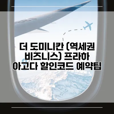 더 도미니칸 (역세권 비즈니스) 프라하 아고다 할인코드 예약팁