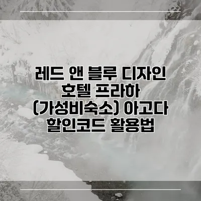 레드 앤 블루 디자인 호텔 프라하 (가성비숙소) 아고다 할인코드 활용법