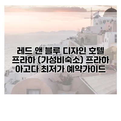 레드 앤 블루 디자인 호텔 프라하 (가성비숙소) 프라하 아고다 최저가 예약가이드
