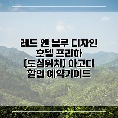 레드 앤 블루 디자인 호텔 프라하 (도심위치) 아고다 할인 예약가이드