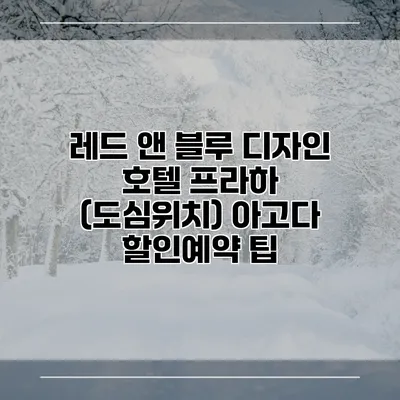 레드 앤 블루 디자인 호텔 프라하 (도심위치) 아고다 할인예약 팁