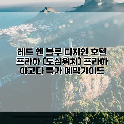 레드 앤 블루 디자인 호텔 프라하 (도심위치) 프라하 아고다 특가 예약가이드
