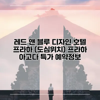 레드 앤 블루 디자인 호텔 프라하 (도심위치) 프라하 아고다 특가 예약정보