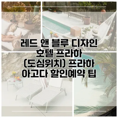 레드 앤 블루 디자인 호텔 프라하 (도심위치) 프라하 아고다 할인예약 팁