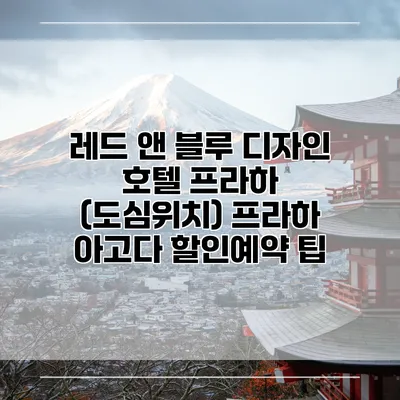 레드 앤 블루 디자인 호텔 프라하 (도심위치) 프라하 아고다 할인예약 팁