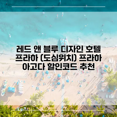 레드 앤 블루 디자인 호텔 프라하 (도심위치) 프라하 아고다 할인코드 추천
