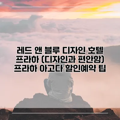 레드 앤 블루 디자인 호텔 프라하 (디자인과 편안함) 프라하 아고다 할인예약 팁
