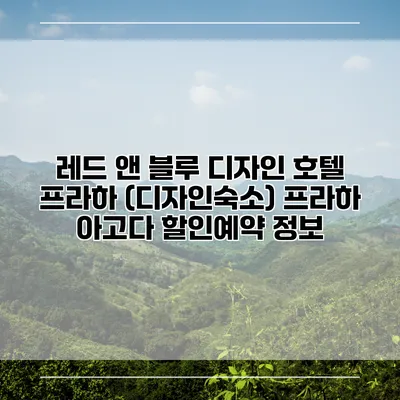 레드 앤 블루 디자인 호텔 프라하 (디자인숙소) 프라하 아고다 할인예약 정보
