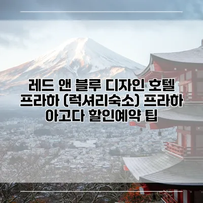 레드 앤 블루 디자인 호텔 프라하 (럭셔리숙소) 프라하 아고다 할인예약 팁