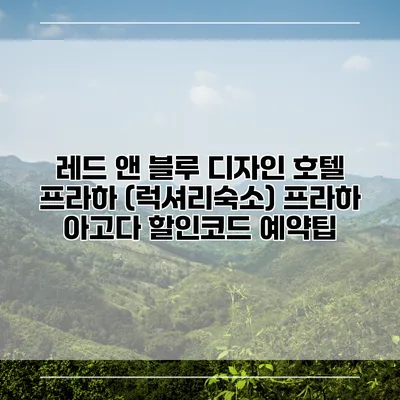 레드 앤 블루 디자인 호텔 프라하 (럭셔리숙소) 프라하 아고다 할인코드 예약팁