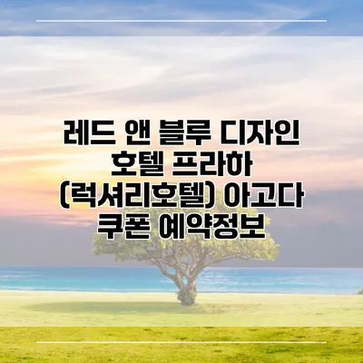 레드 앤 블루 디자인 호텔 프라하 (럭셔리호텔) 아고다 쿠폰 예약정보