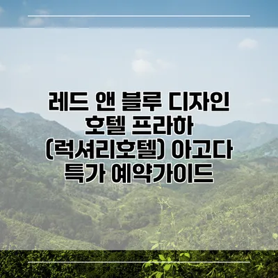 레드 앤 블루 디자인 호텔 프라하 (럭셔리호텔) 아고다 특가 예약가이드