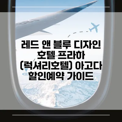 레드 앤 블루 디자인 호텔 프라하 (럭셔리호텔) 아고다 할인예약 가이드