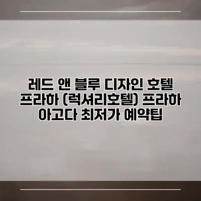 레드 앤 블루 디자인 호텔 프라하 (럭셔리호텔) 프라하 아고다 최저가 예약팁