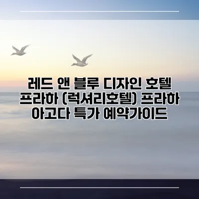레드 앤 블루 디자인 호텔 프라하 (럭셔리호텔) 프라하 아고다 특가 예약가이드