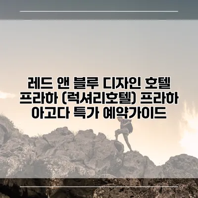 레드 앤 블루 디자인 호텔 프라하 (럭셔리호텔) 프라하 아고다 특가 예약가이드