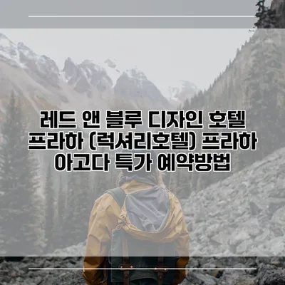 레드 앤 블루 디자인 호텔 프라하 (럭셔리호텔) 프라하 아고다 특가 예약방법