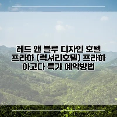 레드 앤 블루 디자인 호텔 프라하 (럭셔리호텔) 프라하 아고다 특가 예약방법