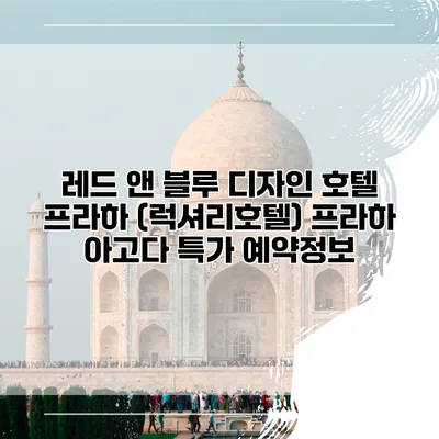 레드 앤 블루 디자인 호텔 프라하 (럭셔리호텔) 프라하 아고다 특가 예약정보