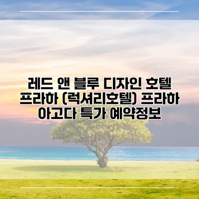 레드 앤 블루 디자인 호텔 프라하 (럭셔리호텔) 프라하 아고다 특가 예약정보