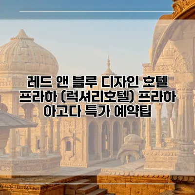 레드 앤 블루 디자인 호텔 프라하 (럭셔리호텔) 프라하 아고다 특가 예약팁