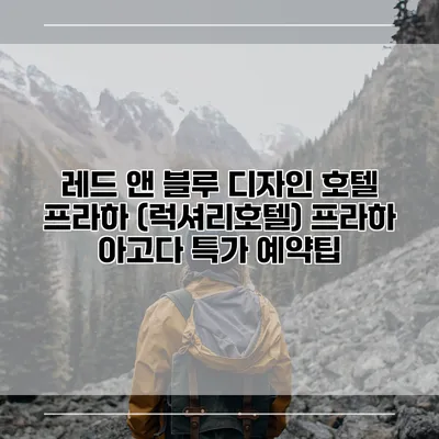 레드 앤 블루 디자인 호텔 프라하 (럭셔리호텔) 프라하 아고다 특가 예약팁