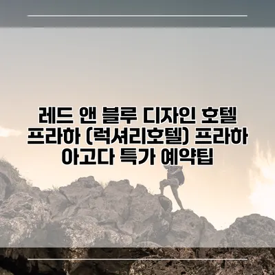 레드 앤 블루 디자인 호텔 프라하 (럭셔리호텔) 프라하 아고다 특가 예약팁