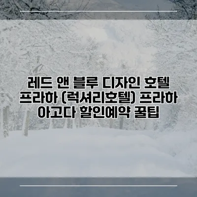 레드 앤 블루 디자인 호텔 프라하 (럭셔리호텔) 프라하 아고다 할인예약 꿀팁