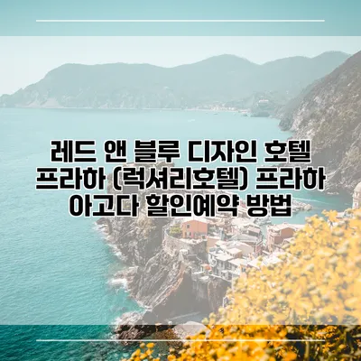 레드 앤 블루 디자인 호텔 프라하 (럭셔리호텔) 프라하 아고다 할인예약 방법