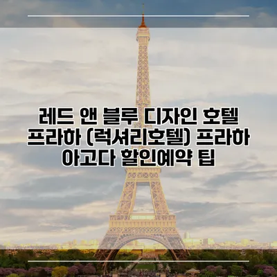 레드 앤 블루 디자인 호텔 프라하 (럭셔리호텔) 프라하 아고다 할인예약 팁