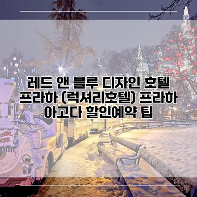 레드 앤 블루 디자인 호텔 프라하 (럭셔리호텔) 프라하 아고다 할인예약 팁