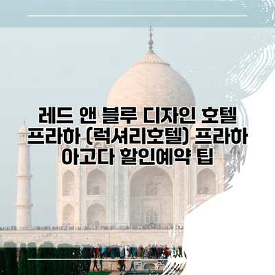 레드 앤 블루 디자인 호텔 프라하 (럭셔리호텔) 프라하 아고다 할인예약 팁
