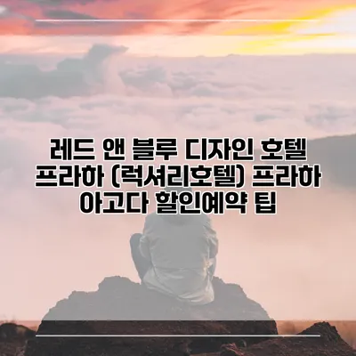 레드 앤 블루 디자인 호텔 프라하 (럭셔리호텔) 프라하 아고다 할인예약 팁