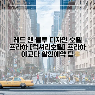 레드 앤 블루 디자인 호텔 프라하 (럭셔리호텔) 프라하 아고다 할인예약 팁