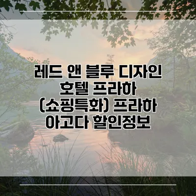레드 앤 블루 디자인 호텔 프라하 (쇼핑특화) 프라하 아고다 할인정보