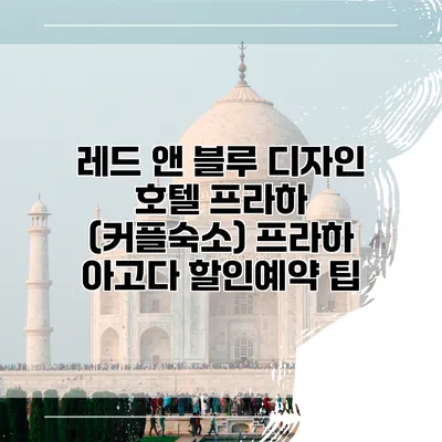 레드 앤 블루 디자인 호텔 프라하 (커플숙소) 프라하 아고다 할인예약 팁