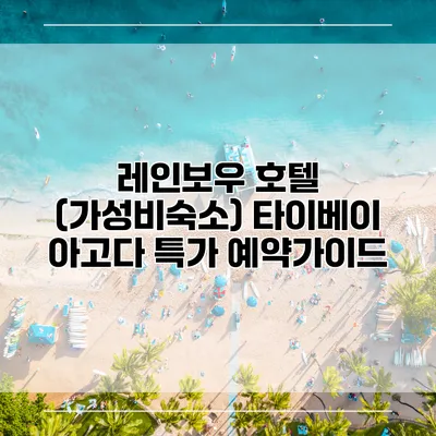 레인보우 호텔 (가성비숙소) 타이베이 아고다 특가 예약가이드