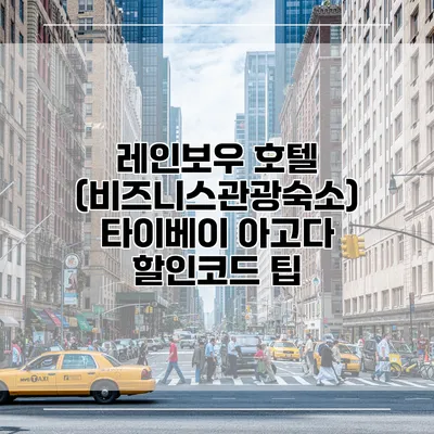 레인보우 호텔 (비즈니스관광숙소) 타이베이 아고다 할인코드 팁