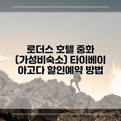 로더스 호텔 중화 (가성비숙소) 타이베이 아고다 할인예약 방법