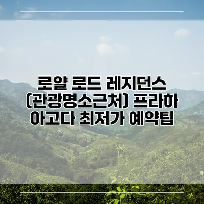 로얄 로드 레지던스 (관광명소근처) 프라하 아고다 최저가 예약팁