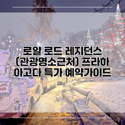 로얄 로드 레지던스 (관광명소근처) 프라하 아고다 특가 예약가이드