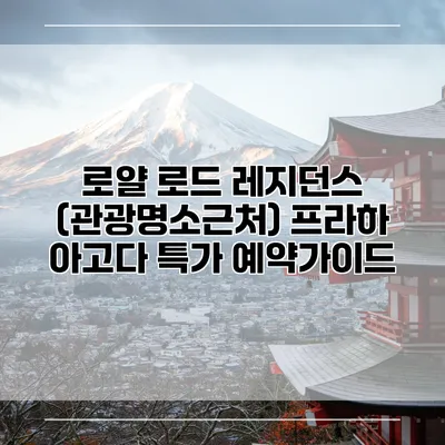 로얄 로드 레지던스 (관광명소근처) 프라하 아고다 특가 예약가이드