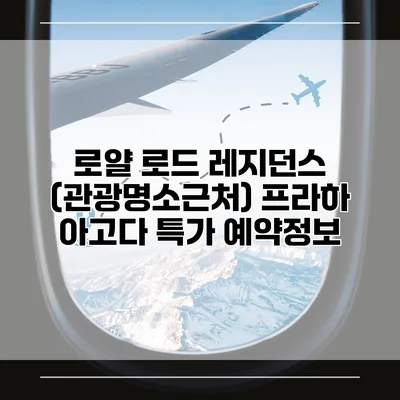 로얄 로드 레지던스 (관광명소근처) 프라하 아고다 특가 예약정보