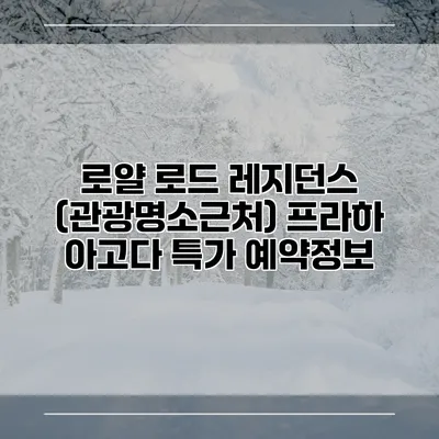 로얄 로드 레지던스 (관광명소근처) 프라하 아고다 특가 예약정보