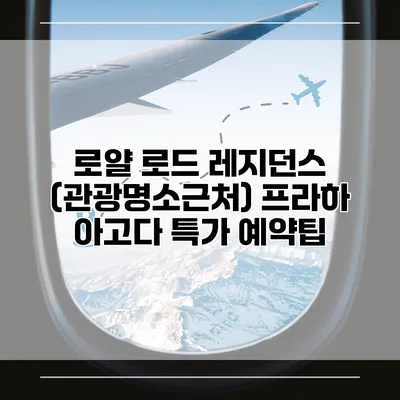 로얄 로드 레지던스 (관광명소근처) 프라하 아고다 특가 예약팁