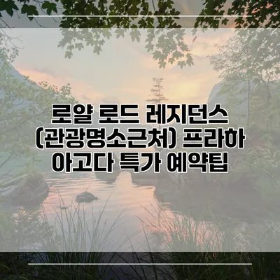 로얄 로드 레지던스 (관광명소근처) 프라하 아고다 특가 예약팁