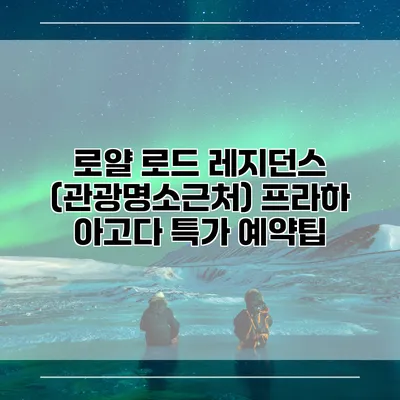 로얄 로드 레지던스 (관광명소근처) 프라하 아고다 특가 예약팁