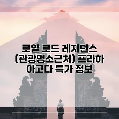 로얄 로드 레지던스 (관광명소근처) 프라하 아고다 특가 정보